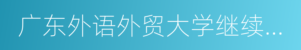 广东外语外贸大学继续教育学院的同义词