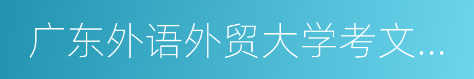 广东外语外贸大学考文垂学院的同义词