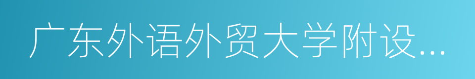 广东外语外贸大学附设佛山外国语学校的同义词