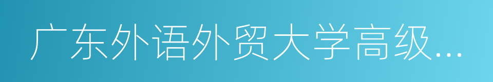 广东外语外贸大学高级翻译学院的同义词