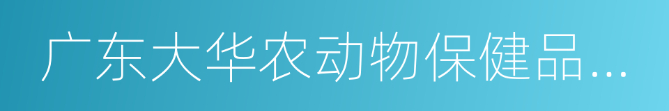 广东大华农动物保健品股份有限公司的同义词