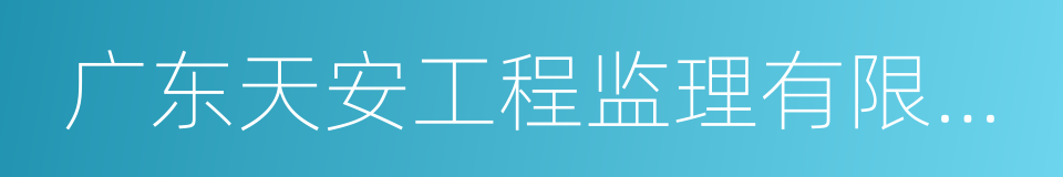 广东天安工程监理有限公司的意思