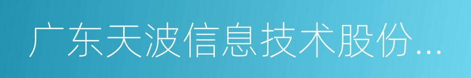 广东天波信息技术股份有限公司的同义词