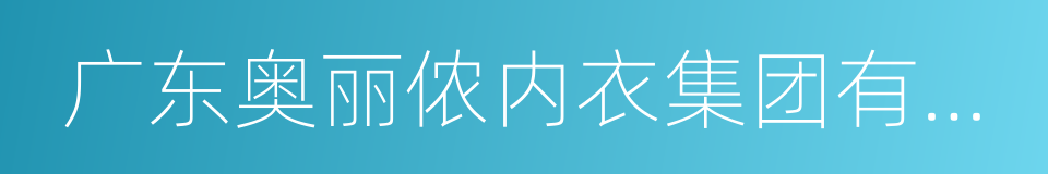 广东奥丽侬内衣集团有限公司的同义词