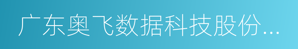 广东奥飞数据科技股份有限公司的同义词