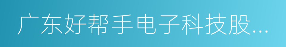 广东好帮手电子科技股份有限公司的同义词