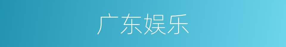 广东娱乐的同义词