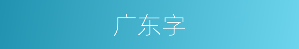 广东字的同义词