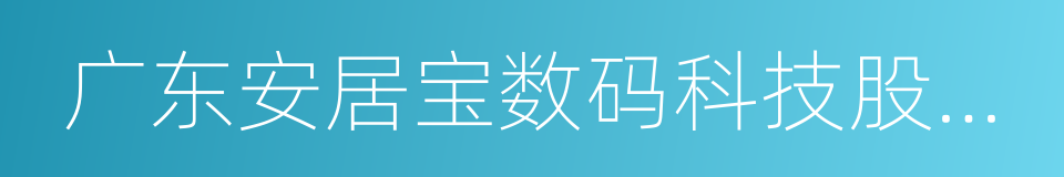 广东安居宝数码科技股份有限公司的同义词