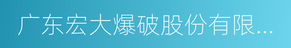 广东宏大爆破股份有限公司的同义词