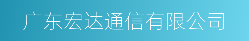广东宏达通信有限公司的同义词