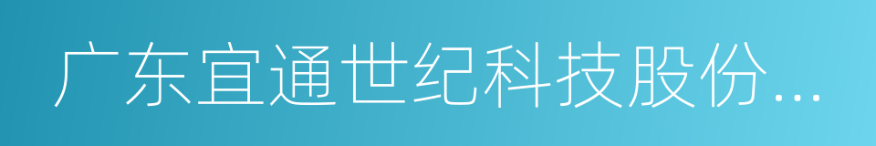 广东宜通世纪科技股份有限公司的同义词