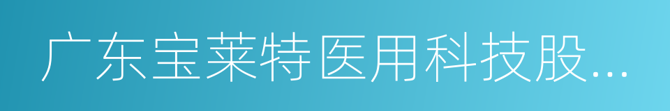 广东宝莱特医用科技股份有限公司的同义词