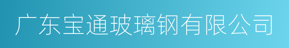 广东宝通玻璃钢有限公司的同义词