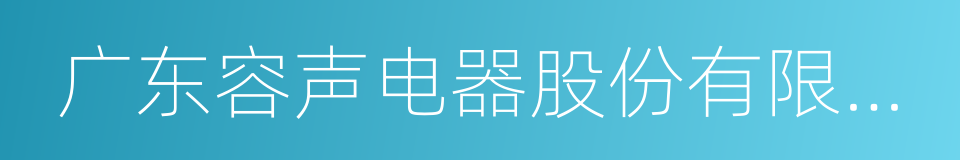 广东容声电器股份有限公司的同义词