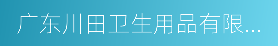 广东川田卫生用品有限公司的同义词