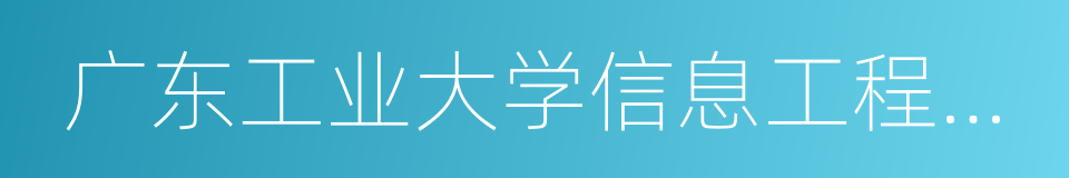 广东工业大学信息工程学院的同义词