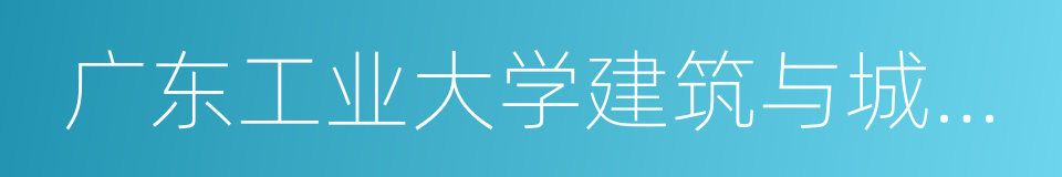 广东工业大学建筑与城市规划学院的同义词