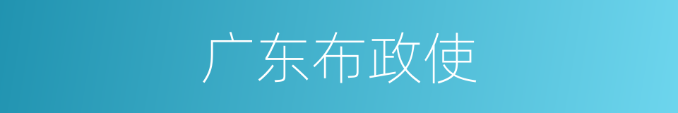 广东布政使的同义词