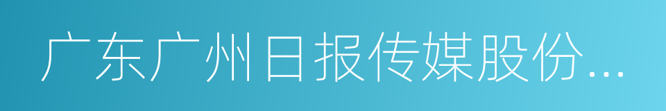 广东广州日报传媒股份有限公司的同义词