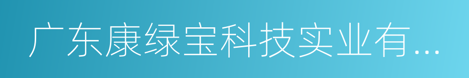 广东康绿宝科技实业有限公司的同义词