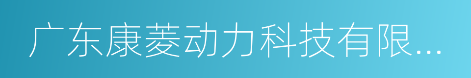 广东康菱动力科技有限公司的同义词