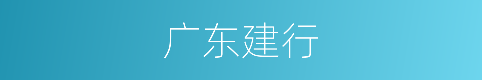 广东建行的同义词