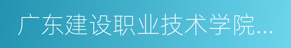 广东建设职业技术学院北校区的同义词