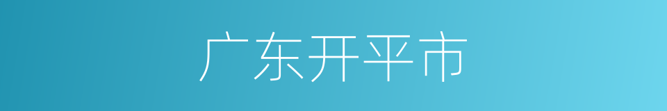 广东开平市的同义词