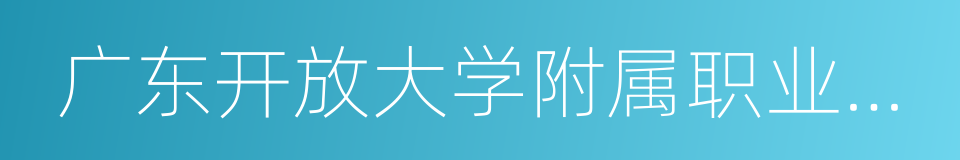 广东开放大学附属职业技术学校的同义词