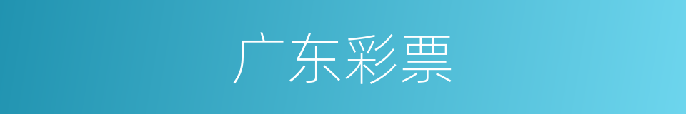 广东彩票的同义词