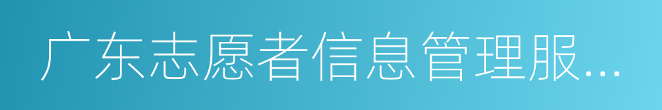 广东志愿者信息管理服务平台的同义词