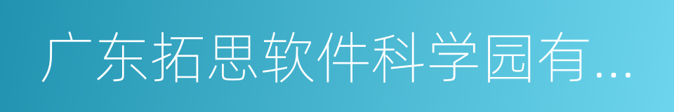 广东拓思软件科学园有限公司的同义词