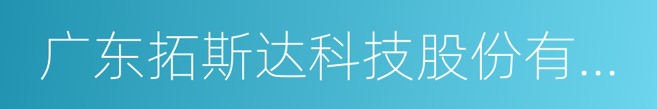 广东拓斯达科技股份有限公司的同义词