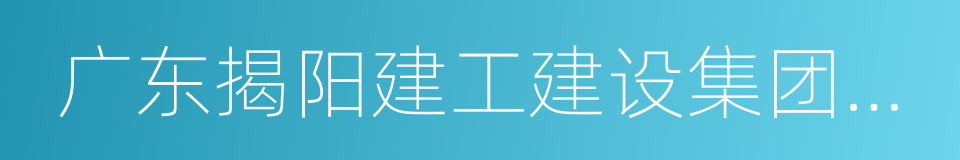 广东揭阳建工建设集团有限公司的同义词