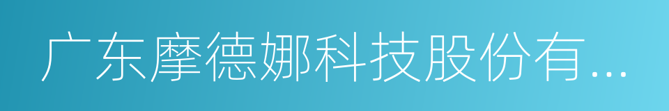 广东摩德娜科技股份有限公司的同义词