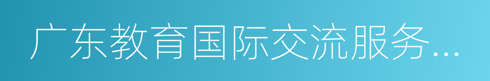 广东教育国际交流服务中心东莞分中心的同义词