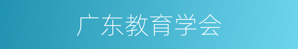广东教育学会的同义词