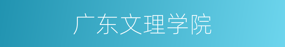 广东文理学院的同义词