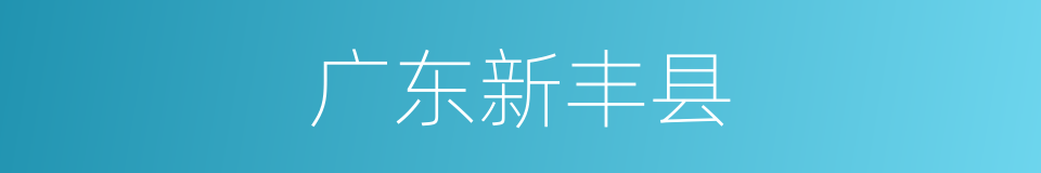 广东新丰县的同义词
