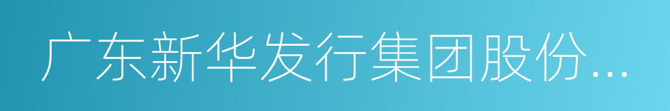 广东新华发行集团股份有限公司的同义词