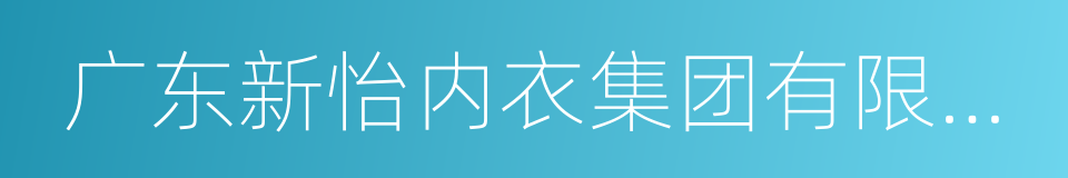 广东新怡内衣集团有限公司的同义词