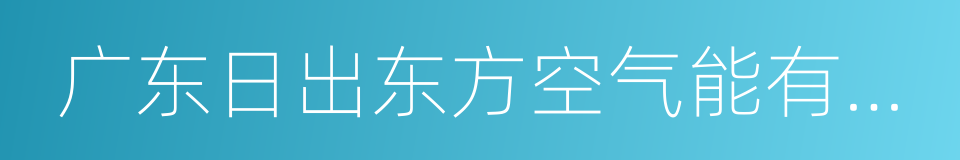 广东日出东方空气能有限公司的意思