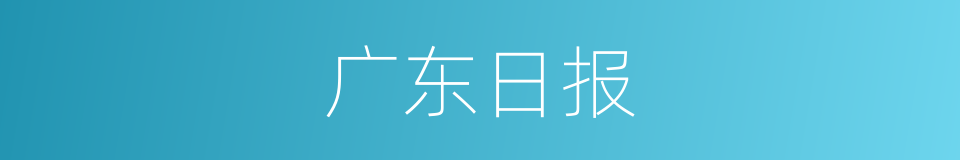 广东日报的同义词