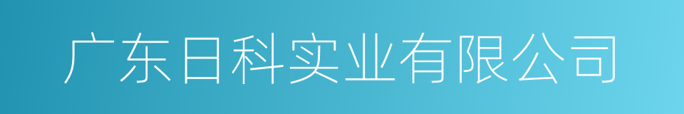广东日科实业有限公司的同义词