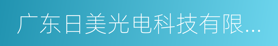 广东日美光电科技有限公司的意思