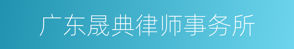 广东晟典律师事务所的同义词