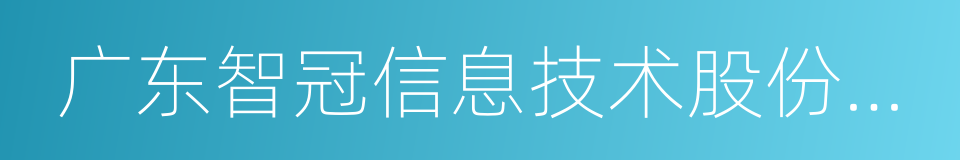 广东智冠信息技术股份有限公司的同义词