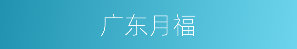 广东月福的意思
