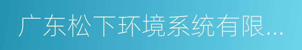 广东松下环境系统有限公司的同义词